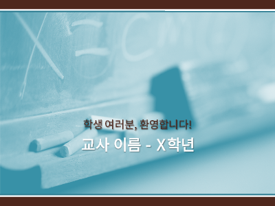 테마|새 학년 및 수업 소개 프레젠테이션 테마|새 학년 및 수업 소개 프레젠테이션